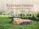 Миниатюра 1 - Декоративная крышка Пень-Лайт D80/10
