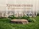 Миниатюра 1 - Декоративная крышка Пень-Лайт D70/5