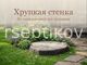 Миниатюра 1 - Декоративная крышка Пень-Лайт D75/10